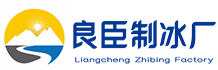 武汉汉南良臣制冰厂