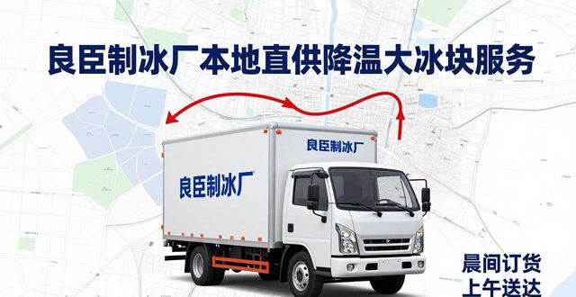武汉汉南降温大冰块厂家_武汉汉南降温大冰块厂家_良臣制冰厂工业冰块质量